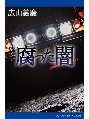 cover image of 腐った闇
